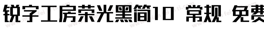 锐字工房荣光黑简10 常规 免费下载字体转换